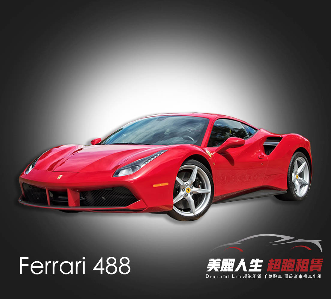 台北超跑禮車車租法拉利488租車.jpg